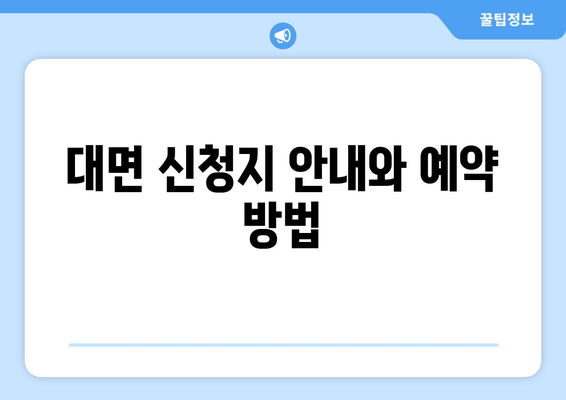 대면 신청지 안내와 예약 방법