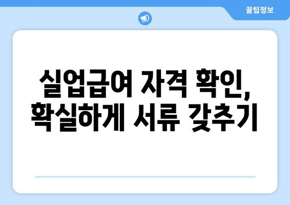 실업급여 자격 확인, 확실하게 서류 갖추기