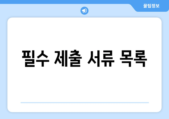 필수 제출 서류 목록