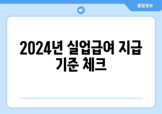 2024년 실업급여 지급 기준 체크