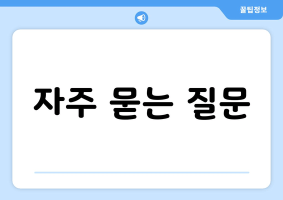 자주 묻는 질문