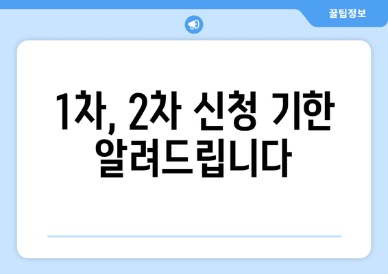 1차, 2차 신청 기한 알려드립니다