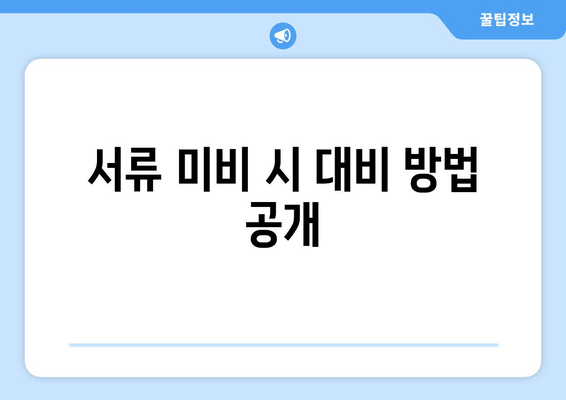 서류 미비 시 대비 방법 공개