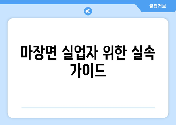 마장면 실업자 위한 실속 가이드