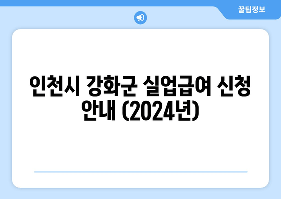 인천시 강화군 길상면 실업급여 신청 안내 (2024년)