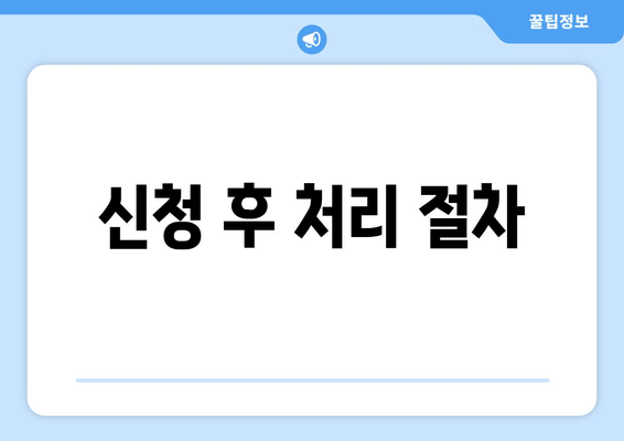 신청 후 처리 절차