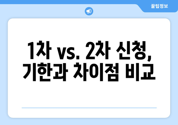 1차 vs. 2차 신청, 기한과 차이점 비교