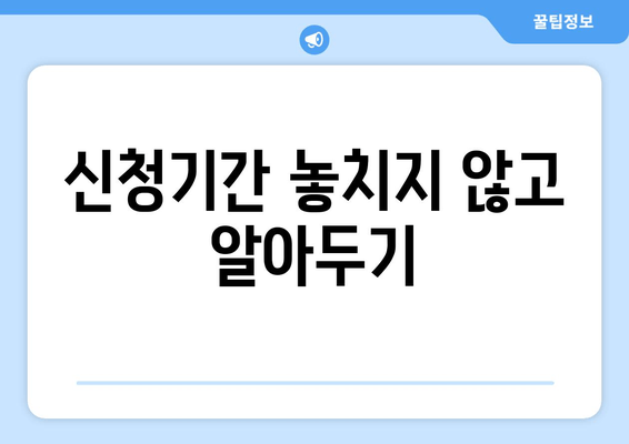 신청기간 놓치지 않고 알아두기