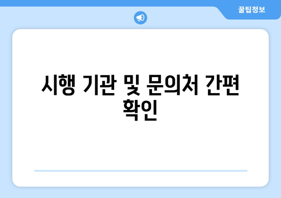 시행 기관 및 문의처 간편 확인