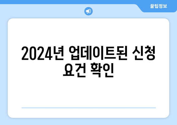 2024년 업데이트된 신청 요건 확인