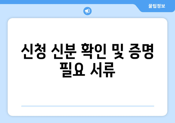 신청 신분 확인 및 증명 필요 서류