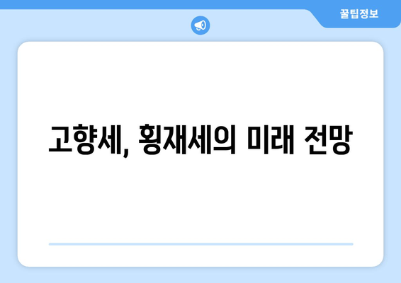 고향세, 횡재세의 미래 전망