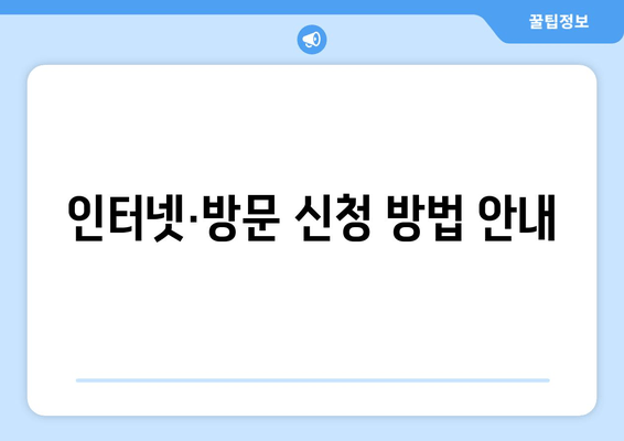 인터넷·방문 신청 방법 안내