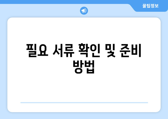 필요 서류 확인 및 준비 방법