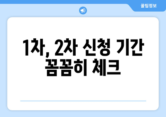 1차, 2차 신청 기간 꼼꼼히 체크