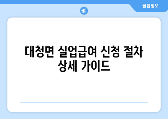 대청면 실업급여 신청 절차 상세 가이드