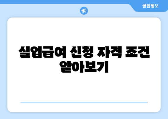 실업급여 신청 자격 조건 알아보기