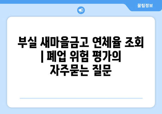 부실 새마을금고 연체율 조회 | 폐업 위험 평가