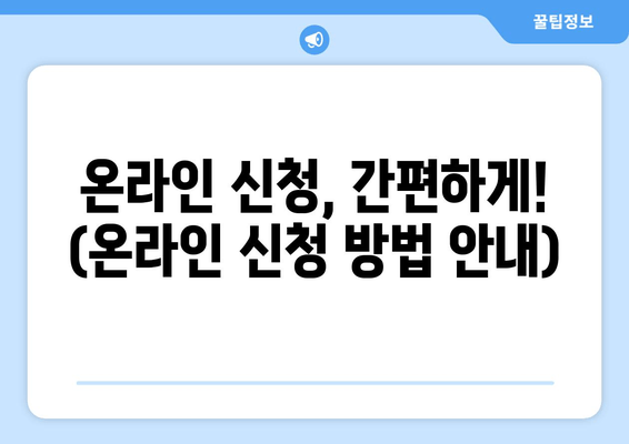 온라인 신청, 간편하게! (온라인 신청 방법 안내)