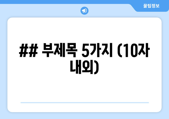 ## 부제목 5가지 (10자 내외)