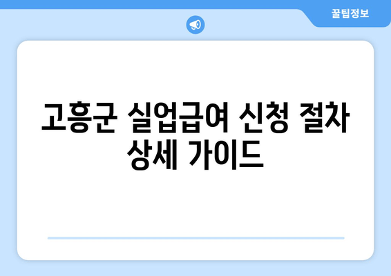 고흥군 실업급여 신청 절차 상세 가이드