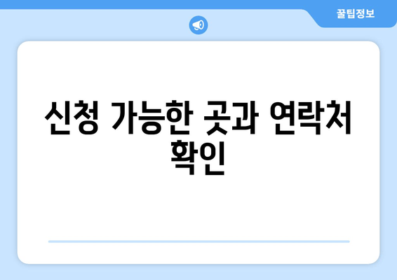 신청 가능한 곳과 연락처 확인