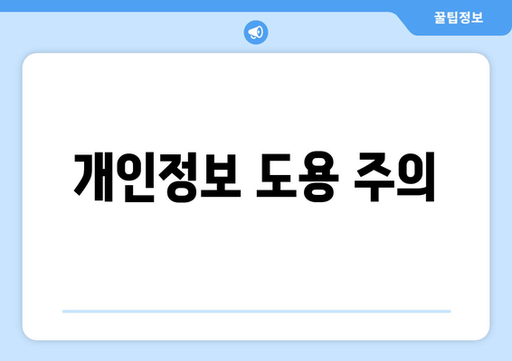 개인정보 도용 주의