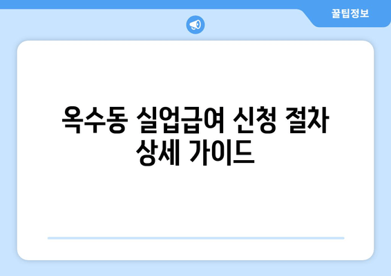 옥수동 실업급여 신청 절차 상세 가이드