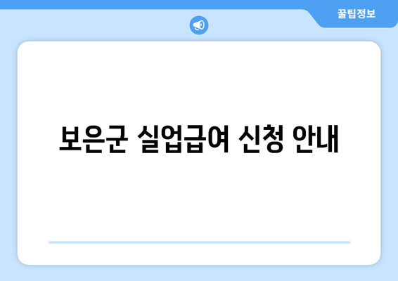 보은군 실업급여 신청 안내