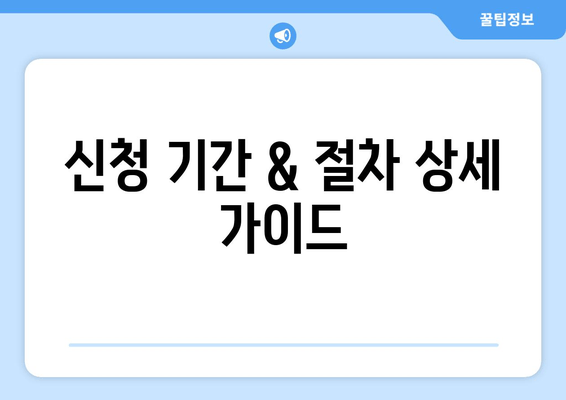 신청 기간 & 절차 상세 가이드