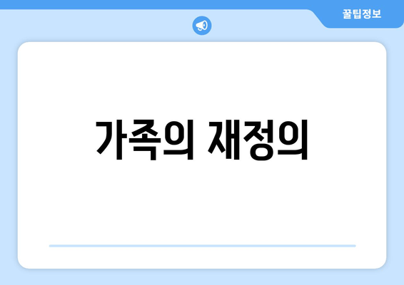 가족의 재정의