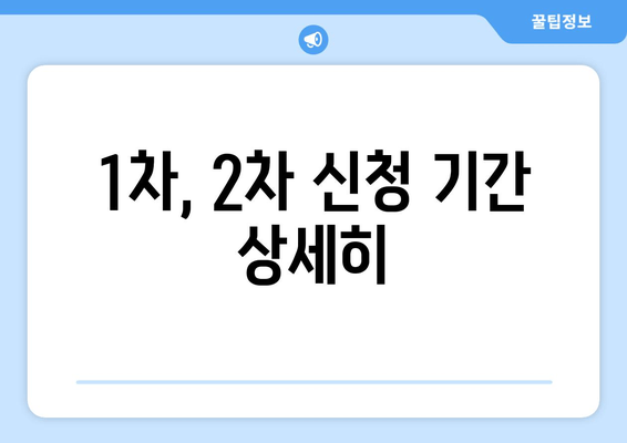 1차, 2차 신청 기간 상세히