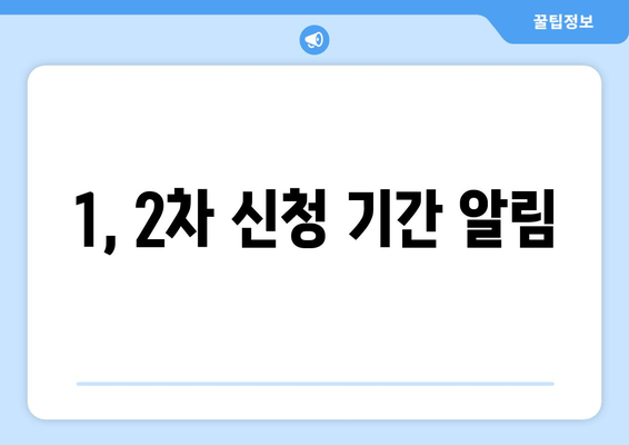 1, 2차 신청 기간 알림