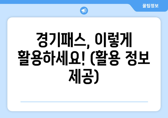 경기패스, 이렇게 활용하세요! (활용 정보 제공)