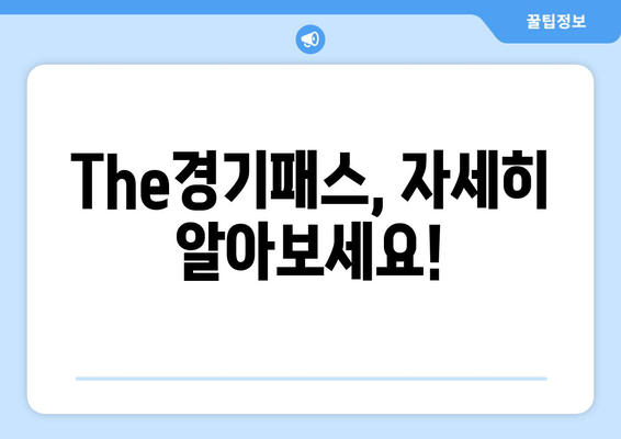 The경기패스, 자세히 알아보세요!