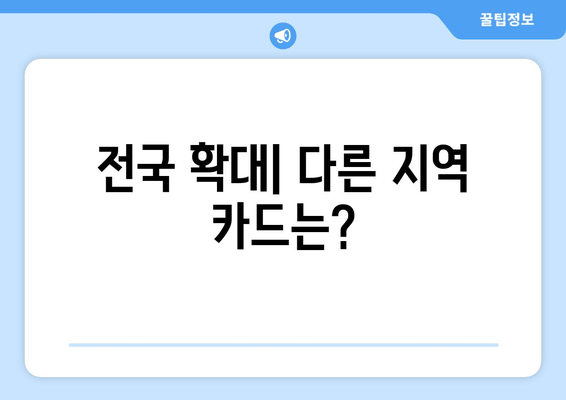 전국 확대| 다른 지역 카드는?