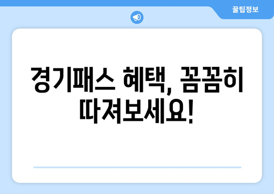 경기패스 혜택, 꼼꼼히 따져보세요!