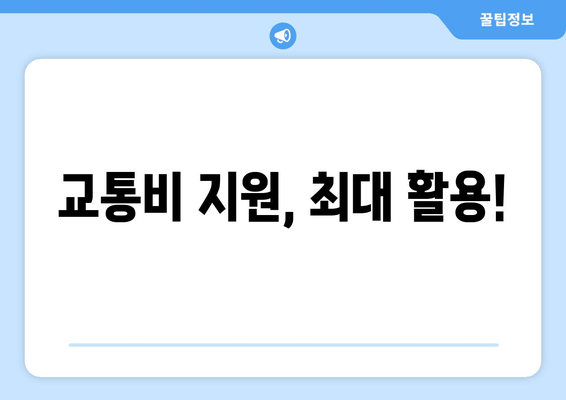 교통비 지원, 최대 활용!