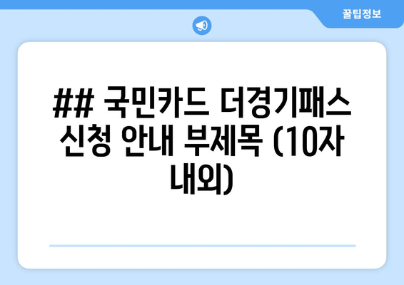 ## 국민카드 더경기패스 신청 안내 부제목 (10자 내외)