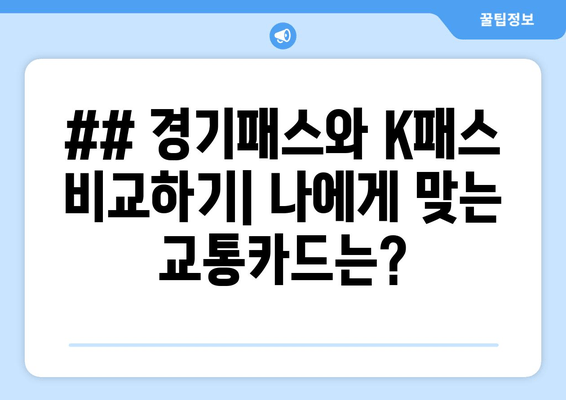 ## 경기패스와 K패스 비교하기| 나에게 맞는 교통카드는?