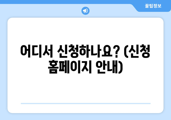 어디서 신청하나요? (신청 홈페이지 안내)