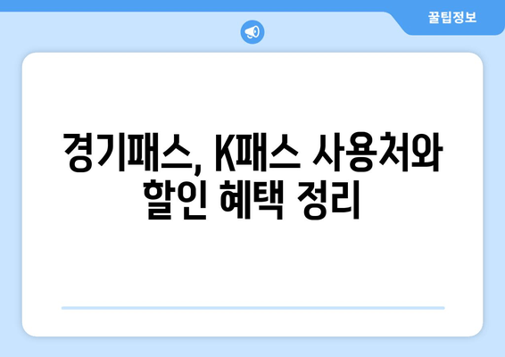 경기패스, K패스 사용처와 할인 혜택 정리