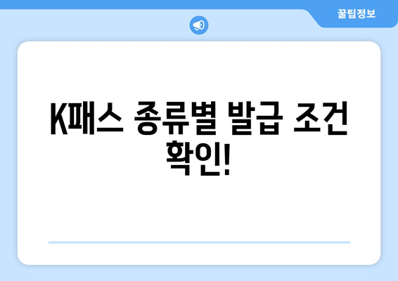 K패스 종류별 발급 조건 확인!