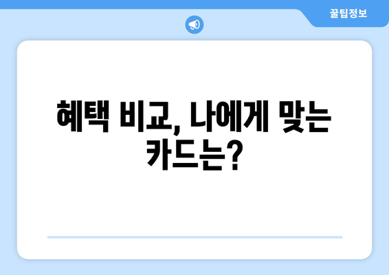 혜택 비교, 나에게 맞는 카드는?