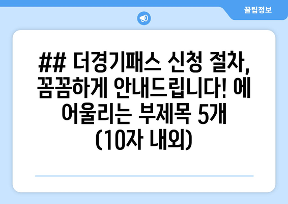 ## 더경기패스 신청 절차, 꼼꼼하게 안내드립니다! 에 어울리는 부제목 5개 (10자 내외)