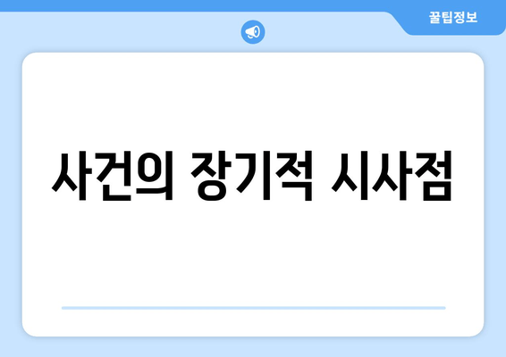 사건의 장기적 시사점