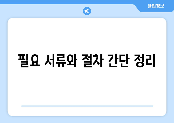 필요 서류와 절차 간단 정리