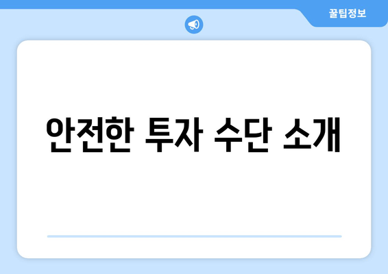 안전한 투자 수단 소개