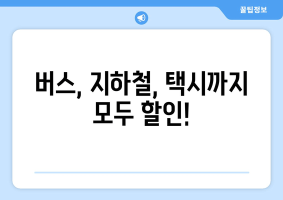 버스, 지하철, 택시까지 모두 할인!