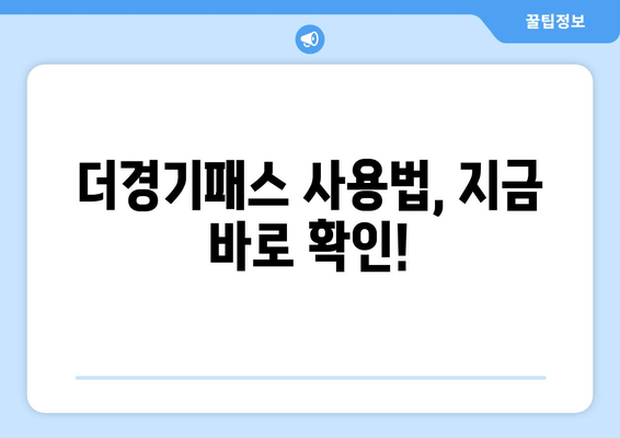 더경기패스 사용법, 지금 바로 확인!